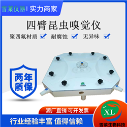 昆蟲嗅覺儀 聚四氟/特氟龍制造四臂嗅覺儀 升級款XL-JSF4-30-150/300南京雪廠家直銷